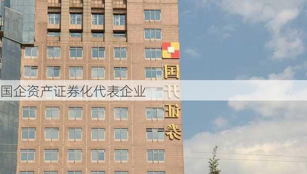 国企资产证券化代表企业