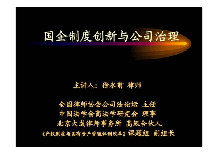 国企公司治理创新