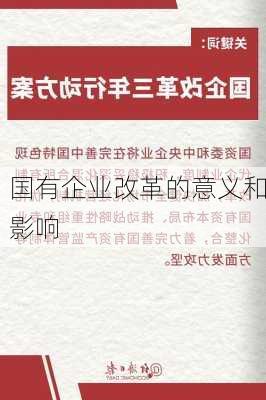 国有企业改革的意义和影响