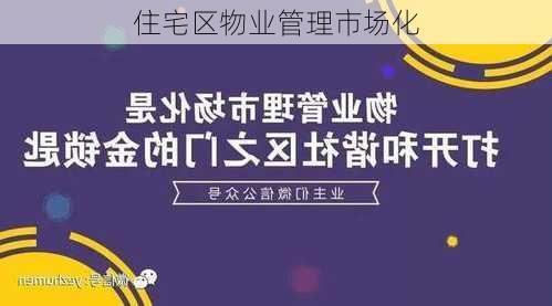 住宅区物业管理市场化
