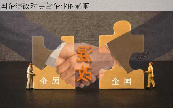 国企混改对民营企业的影响