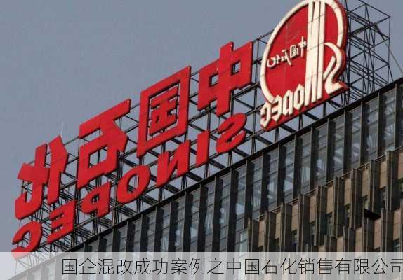 国企混改成功案例之中国石化销售有限公司