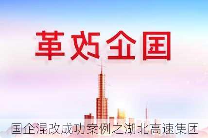 国企混改成功案例之湖北高速集团