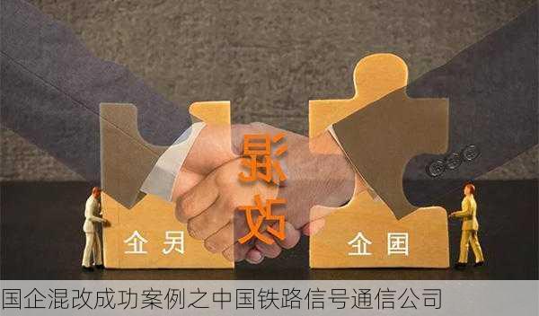 国企混改成功案例之中国铁路信号通信公司