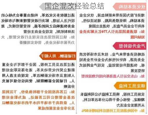 国企混改经验总结