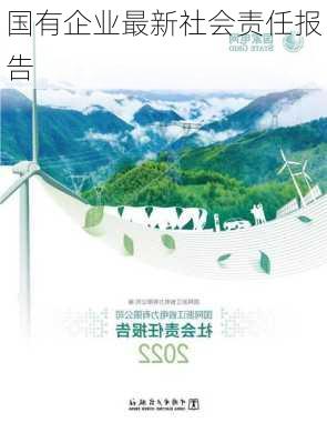 国有企业最新社会责任报告