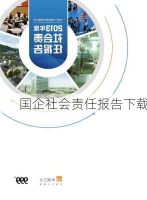 国企社会责任报告下载