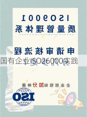 国有企业ISO26000实践