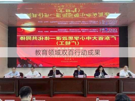 教育领域双百行动成果