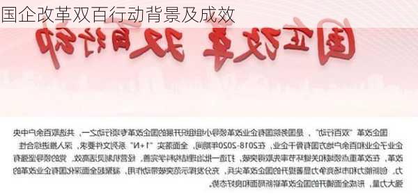 国企改革双百行动背景及成效