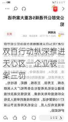 双百行动纵深推进天心区一企业被一案三罚