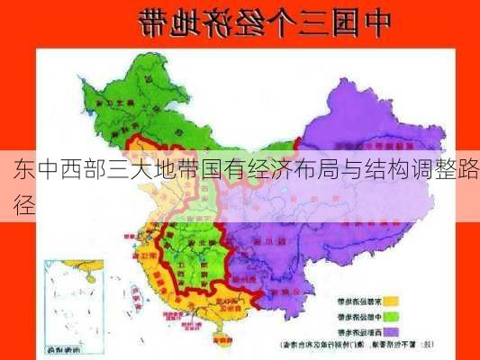 东中西部三大地带国有经济布局与结构调整路径