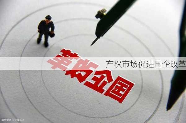 产权市场促进国企改革