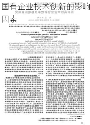 国有企业技术创新的影响因素