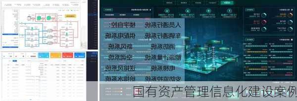 国有资产管理信息化建设案例