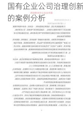 国有企业公司治理创新的案例分析