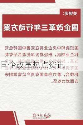 国企改革热点资讯