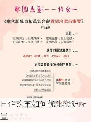 国企改革如何优化资源配置