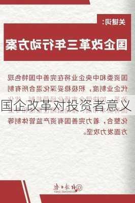 国企改革对投资者意义