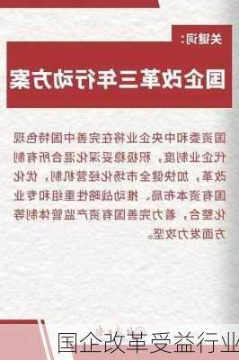 国企改革受益行业