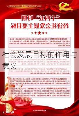 社会发展目标的作用与意义
