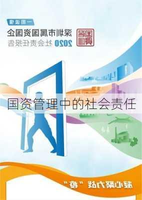 国资管理中的社会责任