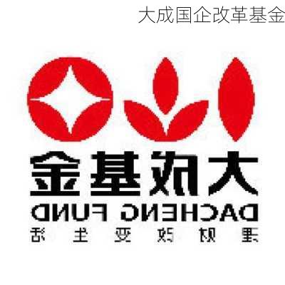 大成国企改革基金