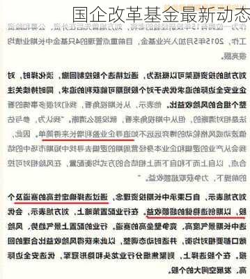 国企改革基金最新动态