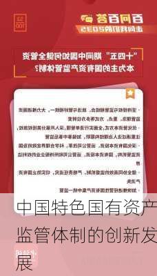 中国特色国有资产监管体制的创新发展