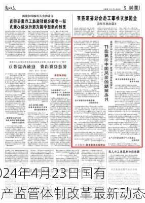 2024年4月23日国有资产监管体制改革最新动态