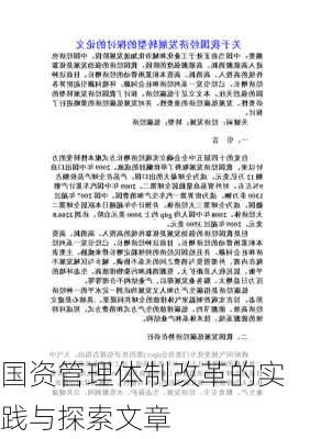 国资管理体制改革的实践与探索文章