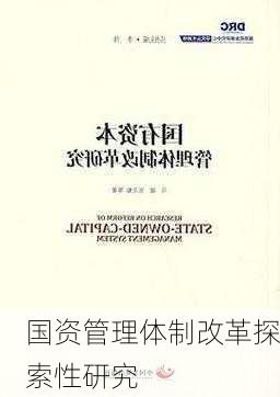 国资管理体制改革探索性研究
