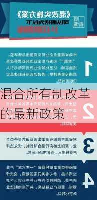 混合所有制改革的最新政策