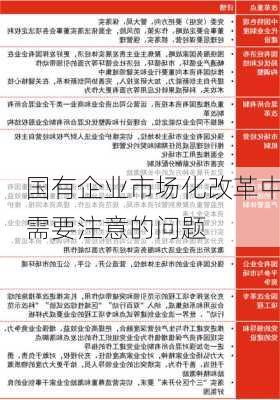 国有企业市场化改革中需要注意的问题