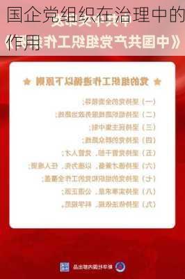 国企党组织在治理中的作用
