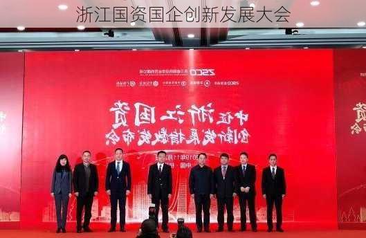 浙江国资国企创新发展大会