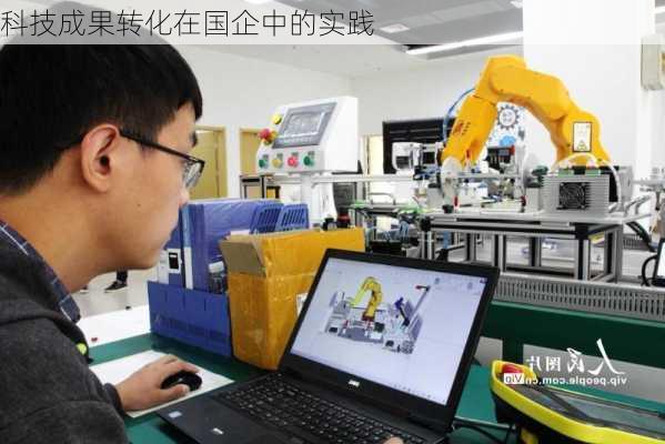 科技成果转化在国企中的实践