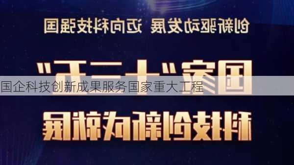 国企科技创新成果服务国家重大工程