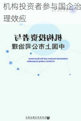 机构投资者参与国企治理效应