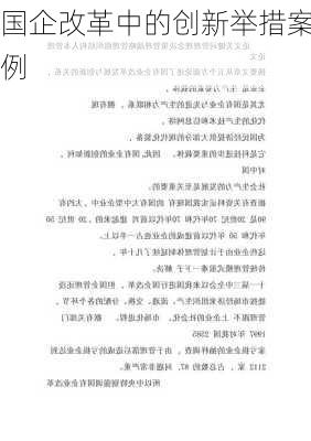 国企改革中的创新举措案例