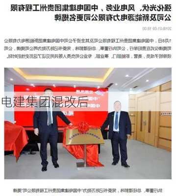 电建集团混改后