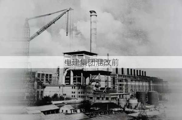 电建集团混改前