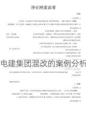 电建集团混改的案例分析