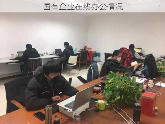 国有企业在线办公情况