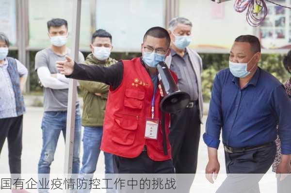 国有企业疫情防控工作中的挑战