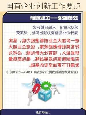 国有企业创新工作要点