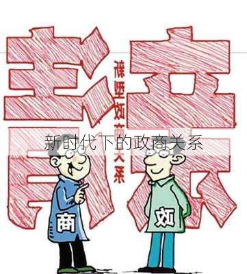新时代下的政商关系