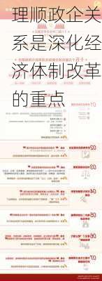 理顺政企关系是深化经济体制改革的重点