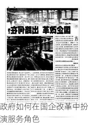 政府如何在国企改革中扮演服务角色