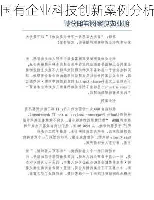 国有企业科技创新案例分析